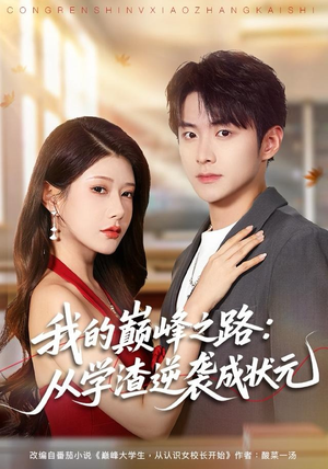 我的巅峰之路：从学渣逆袭成状元（80集）海量短剧免费看