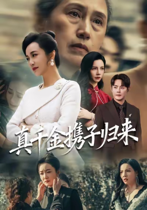 认亲当天我携三个儿子华丽归来(60集) 认亲当天我携三个儿子华丽归来(60集)短剧片段分享