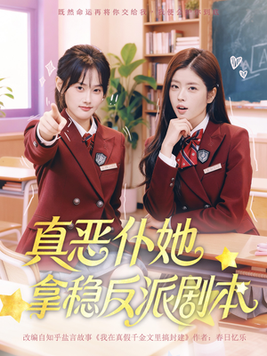 真恶仆她拿稳反派剧本（75集）全集免费观看