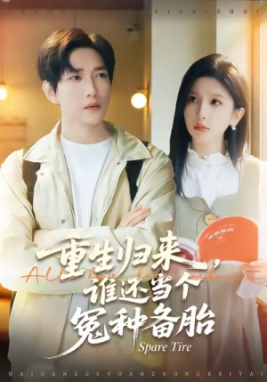 重生归来谁还当个冤种备胎（80集）这部短剧我爱了