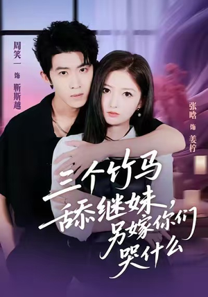 三个竹马舔继妹，另嫁你们哭什么（62集）第二季