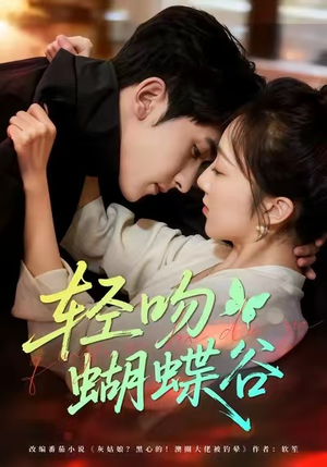 轻吻蝴蝶谷(61集) 轻吻蝴蝶谷(61集)精彩好看短剧
