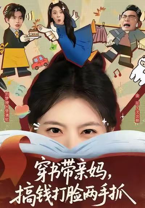 穿书带亲妈，搞钱打脸两手抓（60集）无需会员轻松看