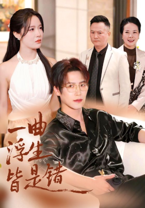 一曲浮生皆是错(82集) 一曲浮生皆是错(82集)短视频追剧推荐