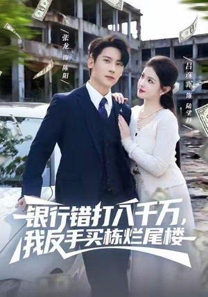 银行错打八千万,我反手买栋烂尾楼(81集) 银行错打八千万,我反手买栋烂尾楼(81集)爆款短剧一起追