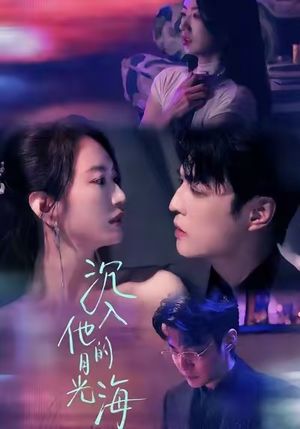 沉入他的月光海（77集）短剧片段推荐