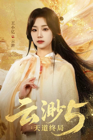 云渺5：天道终局（78集）穿越短剧推荐