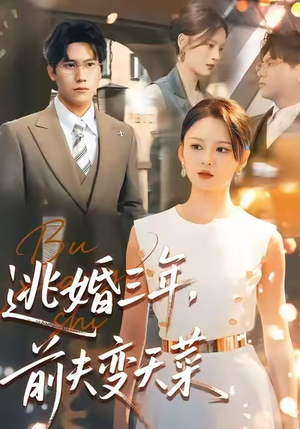 逃婚三年，前夫变天菜（76集）热门短剧在线看