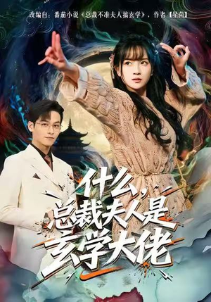 什么，总裁夫人是玄学大佬（63集）夸克网盘在线看