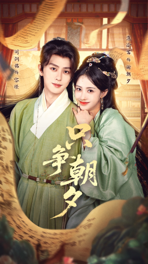 只争朝夕（66集）免费看全集