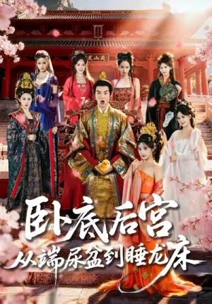 卧底后宫从端尿盆到睡龙床(86集) 卧底后宫从端尿盆到睡龙床(86集)全剧看到大结局