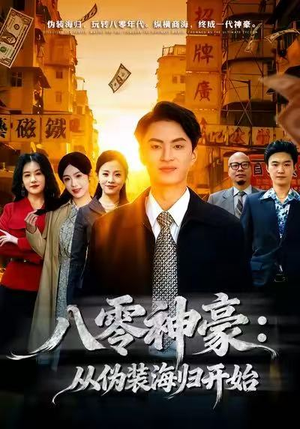 八零神豪：从伪装海归开始（80集）热播短剧抢先看