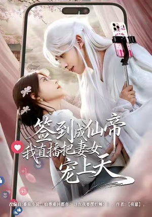 签到成仙帝我直播把妻女宠上天(80集) 签到成仙帝我直播把妻女宠上天(80集)免费热门短剧