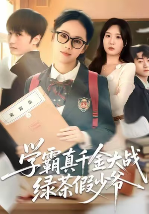 学霸真千金大战绿茶假少爷(60集) 学霸真千金大战绿茶假少爷(60集)在线观看完整版