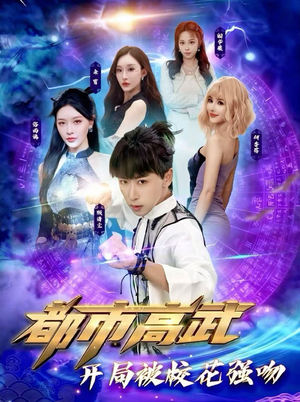都市高武开局被校花强吻（63集）短剧解说全集