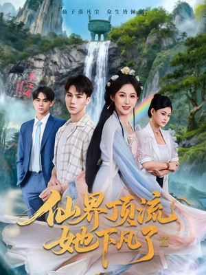 仙界顶流她下凡了（60集）热门短剧又来了
