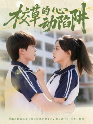 校草的心动陷阱（60集）女主谁演的