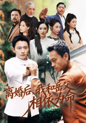 离婚后我和岳父相依为命（71集）1-102集