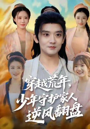 穿越荒年少年守护家人逆风翻盘（80集）精彩好看的短剧