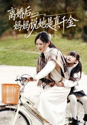 离婚后妈妈说她是真千金（60集）短剧太精彩
