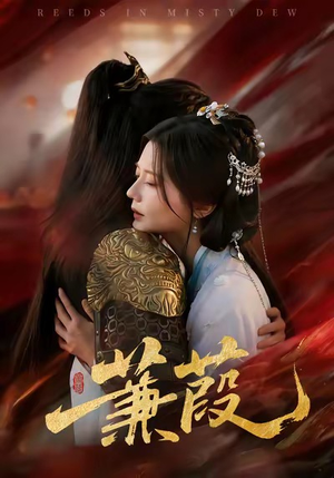 蒹葭（61集）热门短剧推荐。