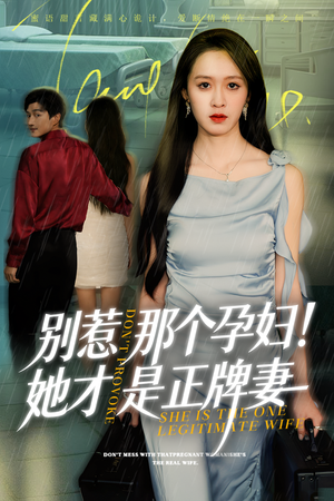 别惹那个孕妇!她才是正牌妻（66集）精彩短剧热播