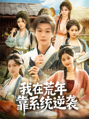 我在荒年靠系统逆袭（80集）夸克网盘在线看