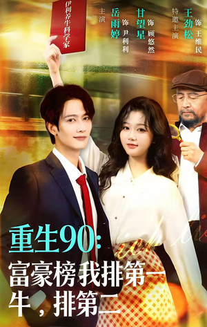 重生90:富豪榜我排第一,牛排第二(9集) 重生90:富豪榜我排第一,牛排第二(9集)古代短剧推荐