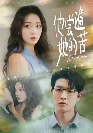 他尝遍她的苦（67集）大结局太过瘾了