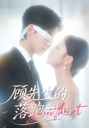 顾先生的落跑甜心（118集）看到大结局