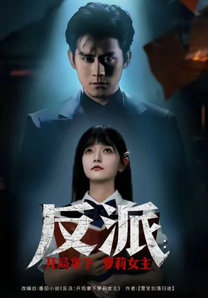 反派开局拿下萝莉女主（80集）好看的短剧来了