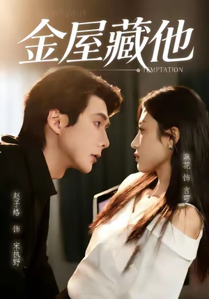 金屋藏他（58集）免费短剧全集看