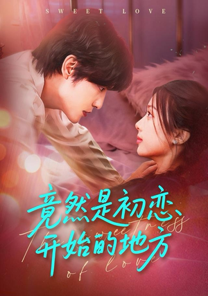 竟然是初恋开始的地方（56集）追短剧太上头了