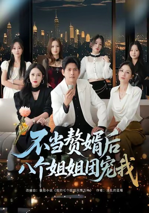 不当赘婿后八个姐姐团宠我（80集）独家短剧免费看