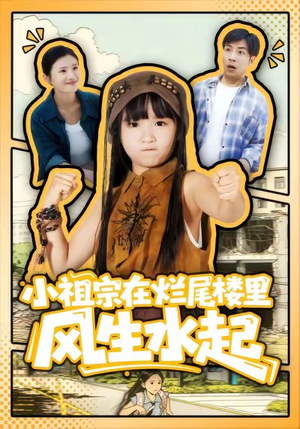 小祖宗在烂尾楼里风生水起（59集）在线看完整版