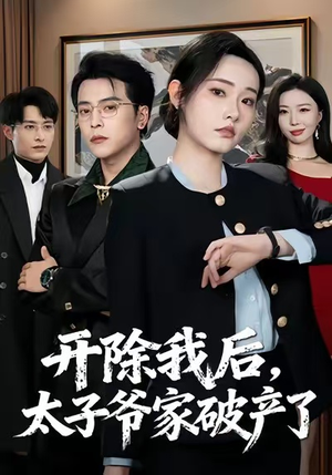 开除我后，太子爷家破产了（60集）集免费看短剧