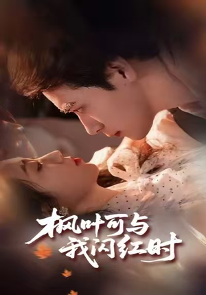 枫叶可与我闪红时（54集）好看的短剧分享