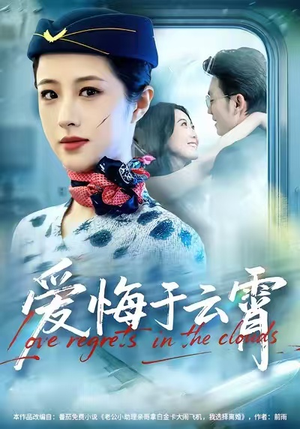 爱悔于云霄（60集）高质量短剧推荐