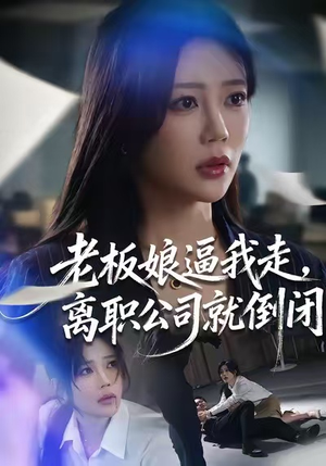 老板娘逼我走，离职公司就倒闭（67集）哪个网站可以看