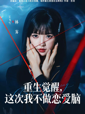 重生觉醒，这次我不做恋爱脑（63集）免费短剧就是爽