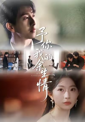 予你我的余生情（53集）第三季