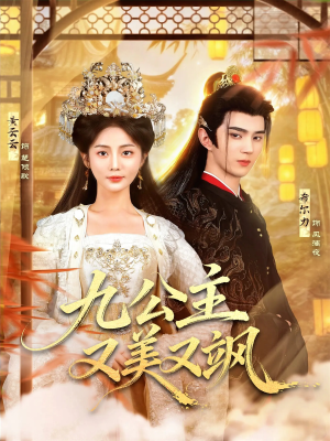 九公主又美又飒(85集) 九公主又美又飒(85集)最热短剧抢先看