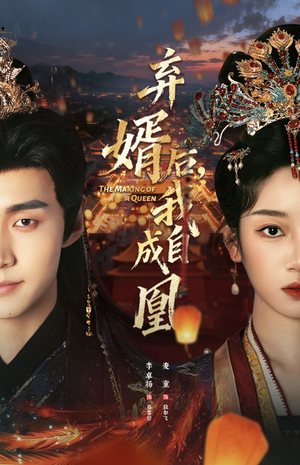 弃婿后，我自成凰（61集）好看吗