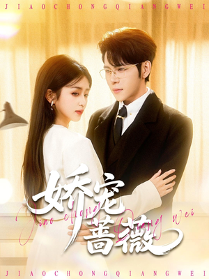 娇宠蔷薇（93集）好看的短剧