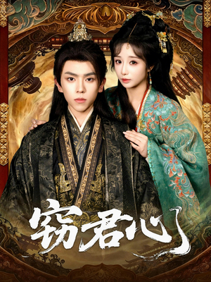 窃君心(83集) 窃君心(83集)独家资源免费看