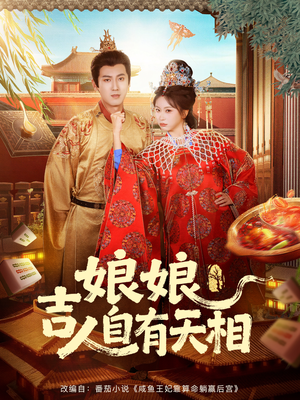 娘娘吉人自有天相（72集）百度在线观看