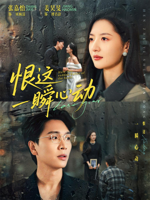 恨这一瞬心动（49集）让你一口气看完