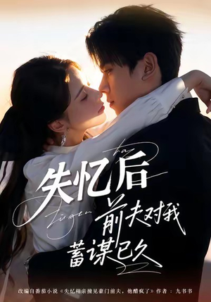 失忆后前夫对我蓄谋已久（62集）温柔追捕短剧