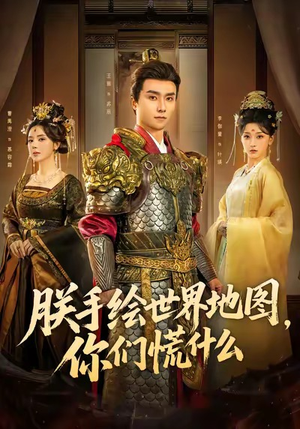 朕手绘世界地图，你们慌什么（65集）快来看短剧