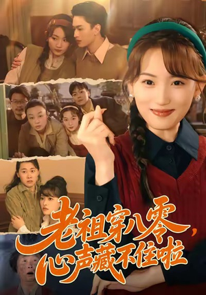 老祖穿八零，心声藏不住啦（60集）哪个网站可以看